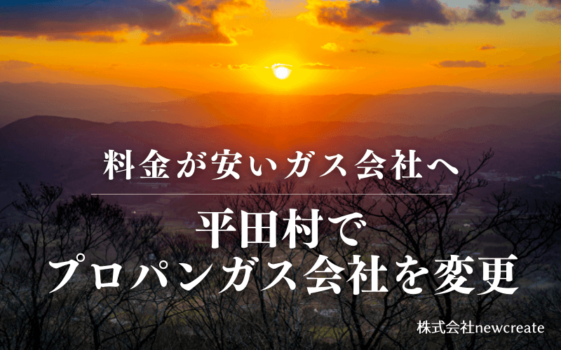 平田村でプロパンガス会社を変更する