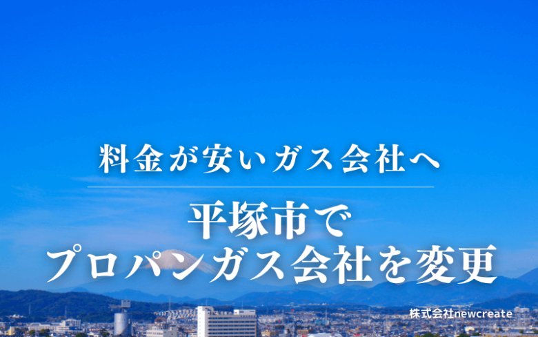 平塚市でプロパンガス会社を変更する