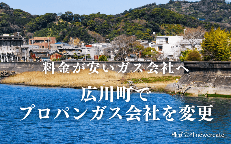 広川町でプロパンガス会社を変更する