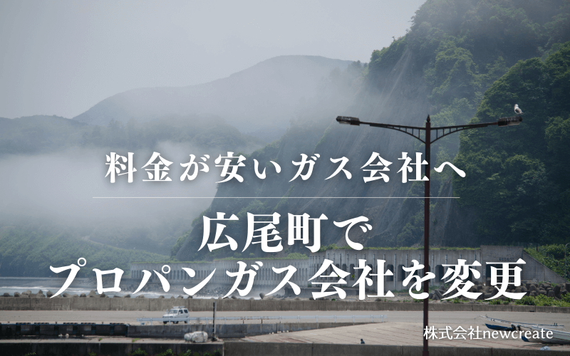 広尾町でプロパンガス会社を変更する