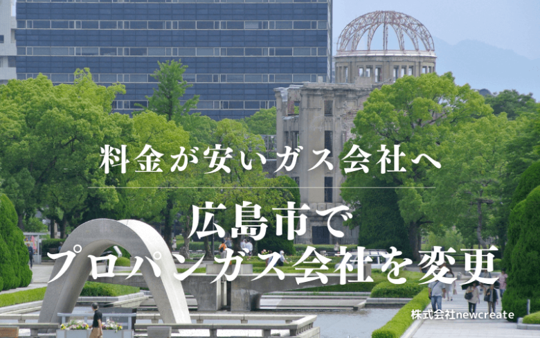 広島市でプロパンガス会社を変更する