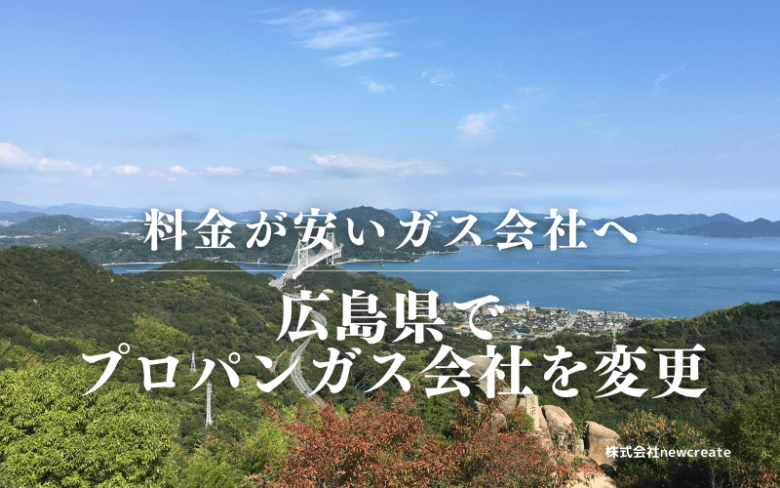 広島県でプロパンガス会社を変更する