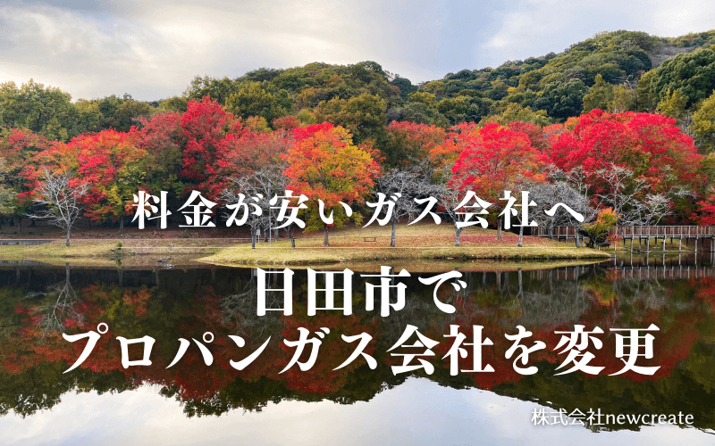 日田市でプロパンガス会社を変更する