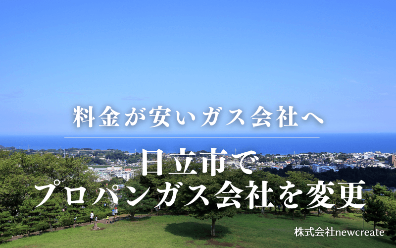 日立市でプロパンガス会社を変更する