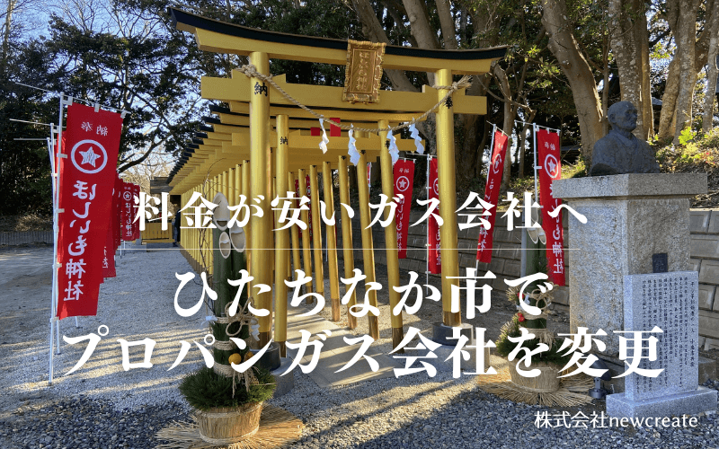 ひたちなか市でプロパンガス会社を変更する