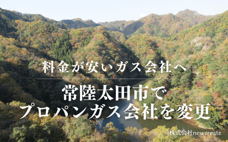 常陸太田市でプロパンガス会社を変更する