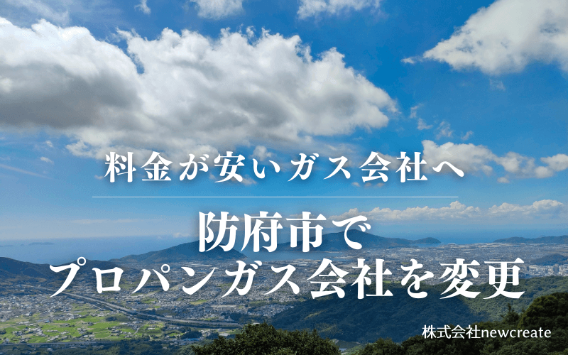 防府市でプロパンガス会社を変更する