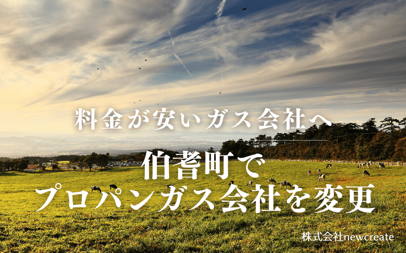 伯耆町でプロパンガス会社を変更する