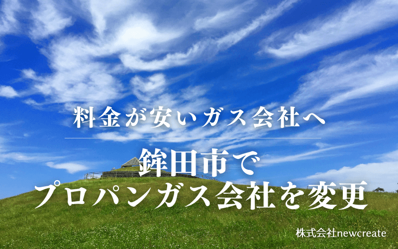 鉾田市でプロパンガス会社を変更する