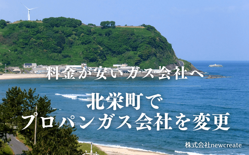 北栄町でプロパンガス会社を変更する