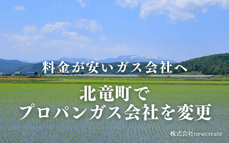 北竜町でプロパンガス会社を変更する