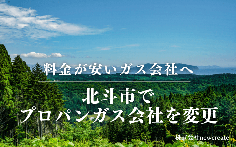 北斗市でプロパンガス会社を変更する