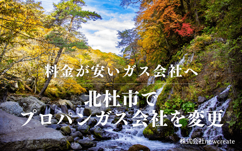 北杜市でプロパンガス会社を変更する