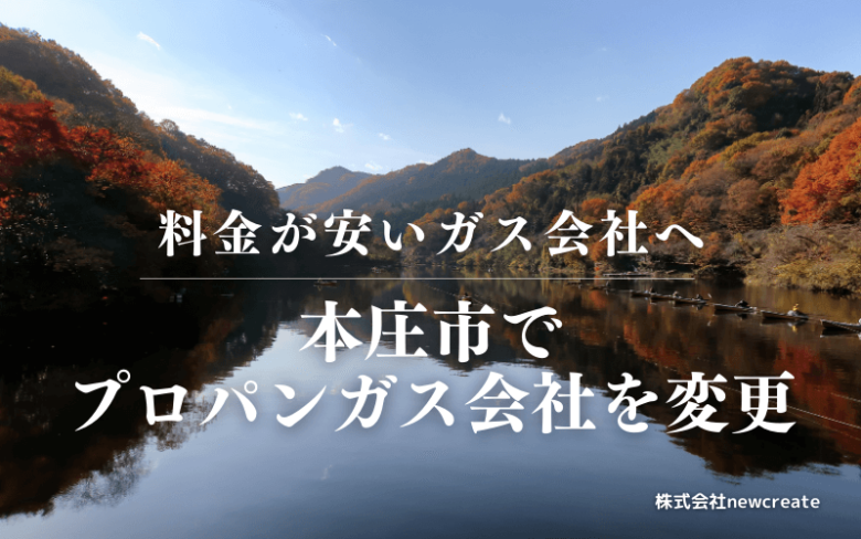 本庄市でプロパンガス会社を変更する