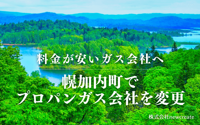 幌加内町でプロパンガス会社を変更する