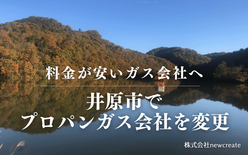 井原市でプロパンガス会社を変更する