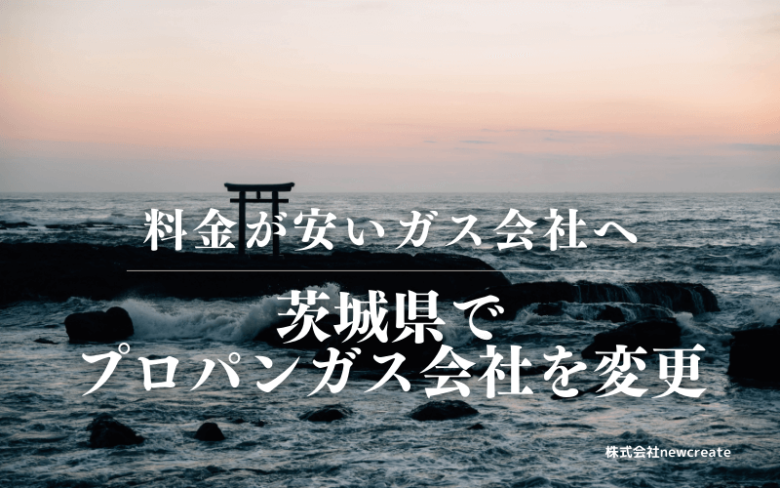 茨城県でプロパンガス会社を変更する