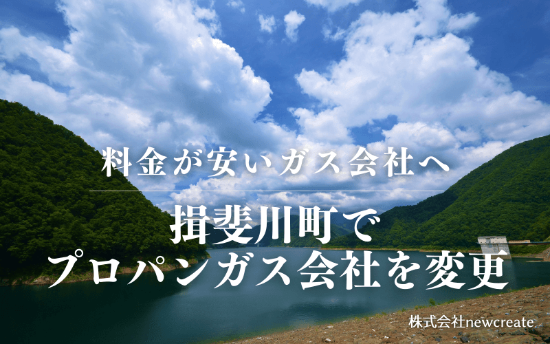 揖斐川町でプロパンガス会社を変更する