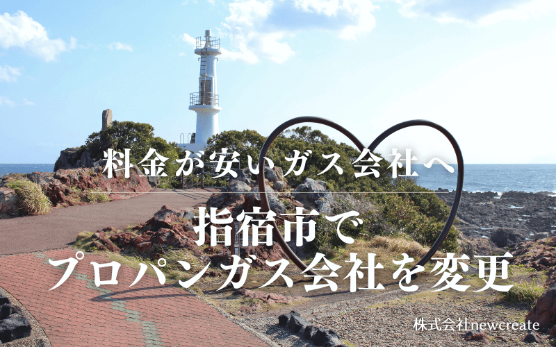 指宿市でプロパンガス会社を変更する