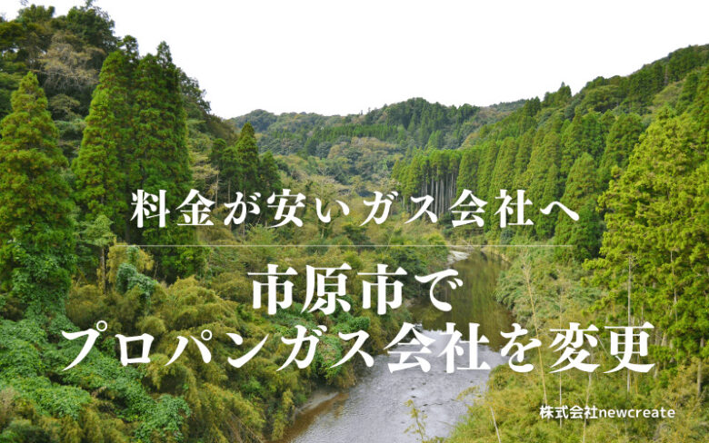 市原市でプロパンガス会社を変更する