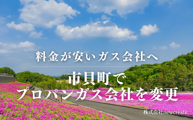 市貝町でプロパンガス会社を変更する