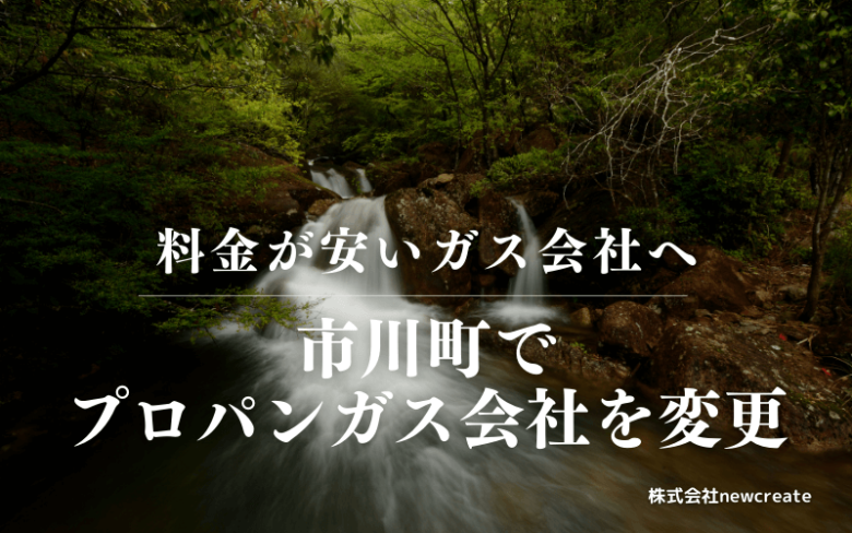 市川町でプロパンガス会社を変更する