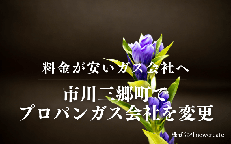 市川三郷町でプロパンガス会社を変更する