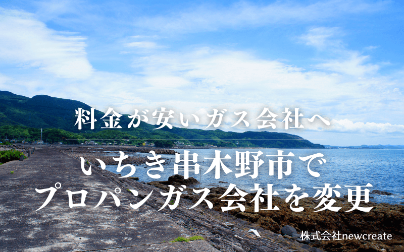 いちき串木野市でプロパンガス会社を変更する