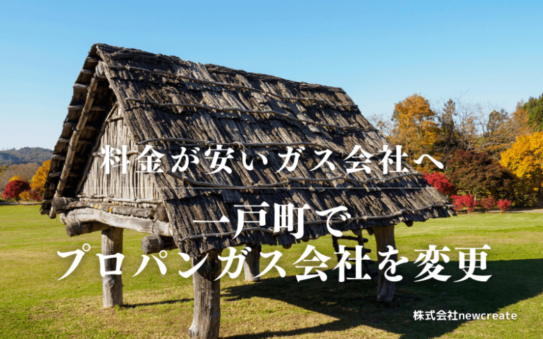 一戸町でプロパンガス会社を変更する