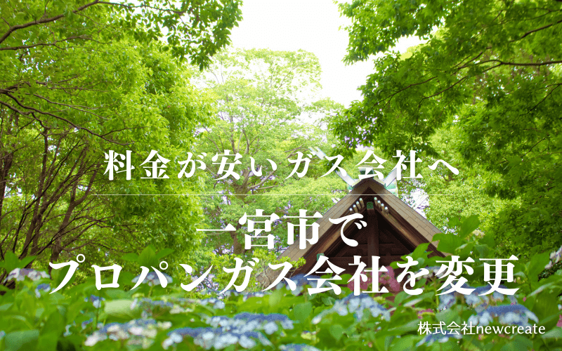 一宮市でプロパンガス会社を変更する