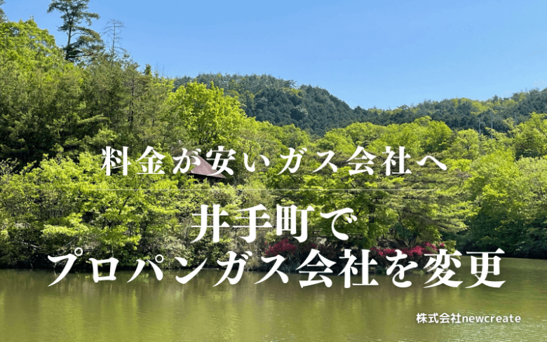 井手町でプロパンガス会社を変更する