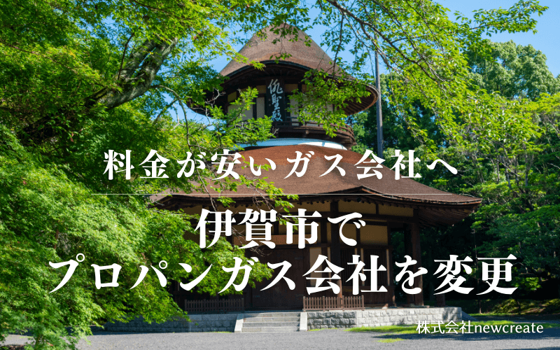 伊賀市でプロパンガス会社を変更する