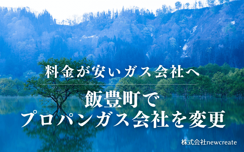 飯豊町でプロパンガス会社を変更する
