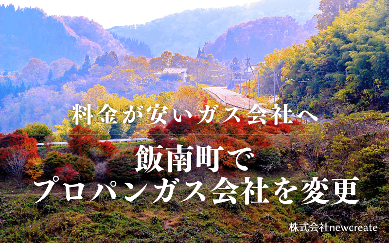 飯南町でプロパンガス会社を変更する