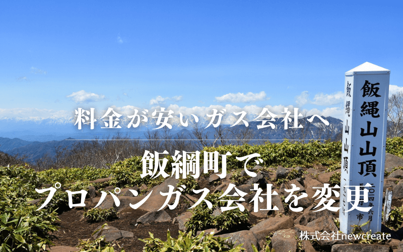 飯綱町でプロパンガス会社を変更する