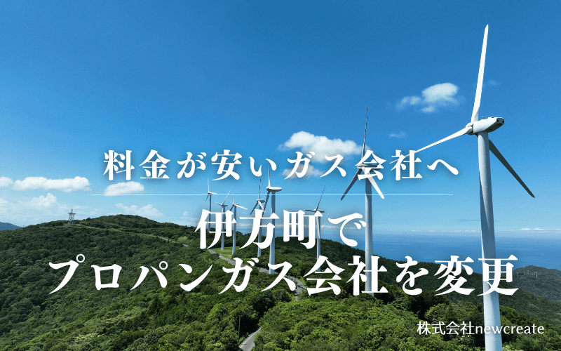 伊方町でプロパンガス会社を変更する