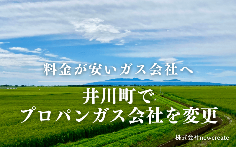 井川町でプロパンガス会社を変更する