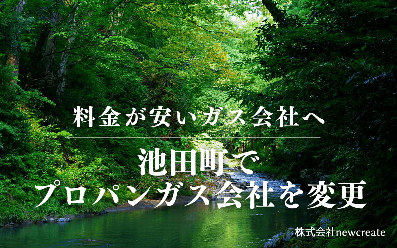 福井県池田町でプロパンガス会社を変更する
