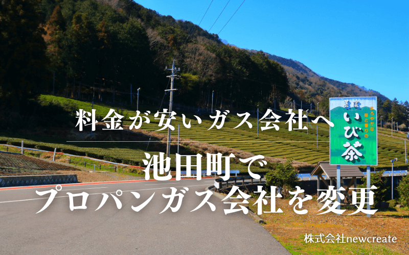 池田町でプロパンガス会社を変更する