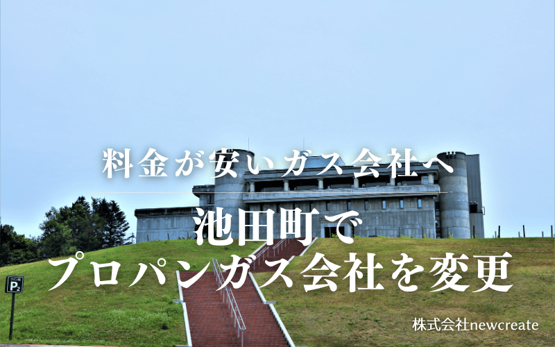 北海道池田町でプロパンガス会社を変更する