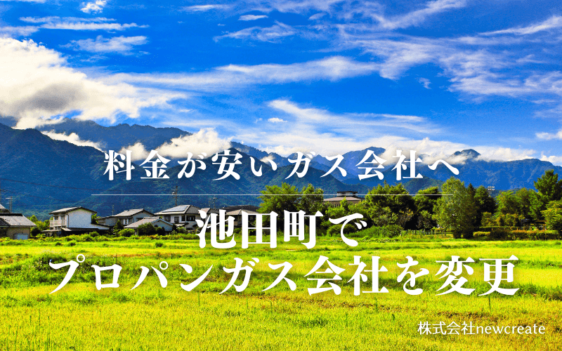 長野県池田町でプロパンガス会社を変更する