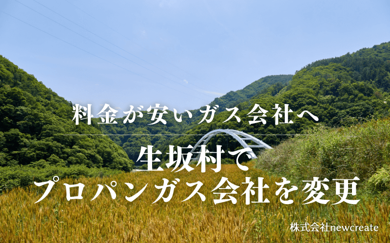 生坂村でプロパンガス会社を変更する