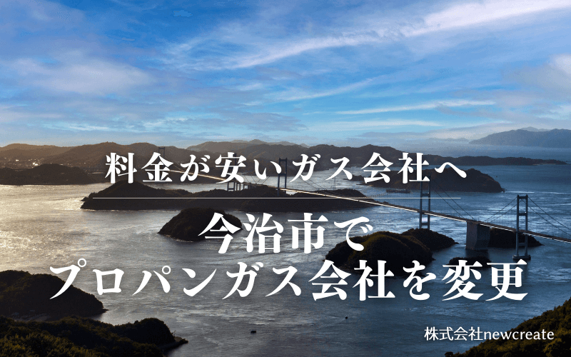 今治市でプロパンガス会社を変更する