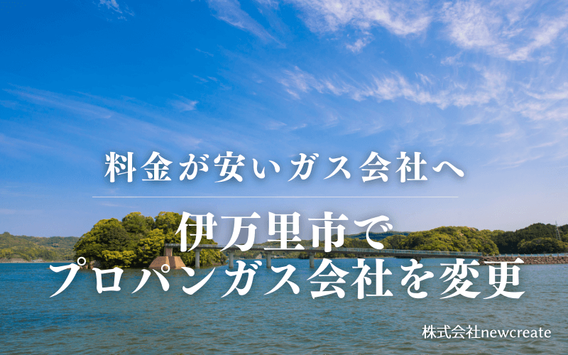 伊万里市でプロパンガス会社を変更する