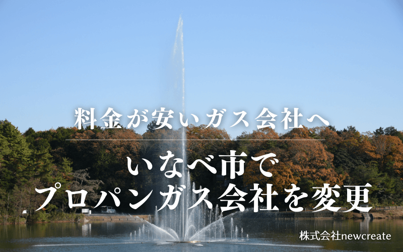 いなべ市でプロパンガス会社を変更する