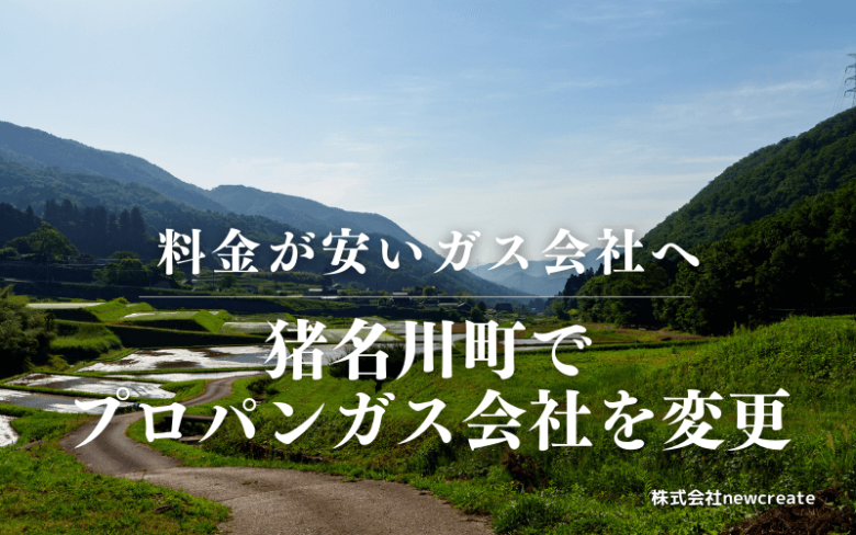 猪名川町でプロパンガス会社を変更する