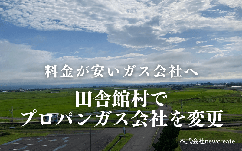 田舎館村でプロパンガス会社を変更する