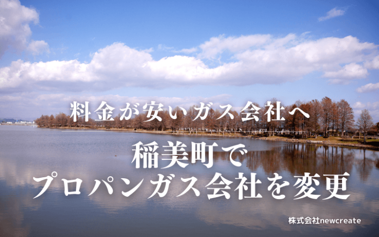 稲美町でプロパンガス会社を変更する