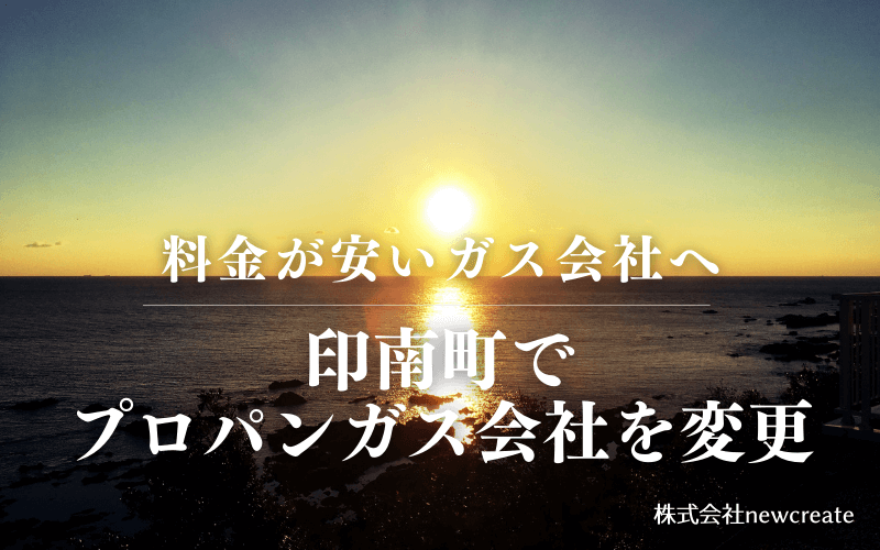 印南町でプロパンガス会社を変更する