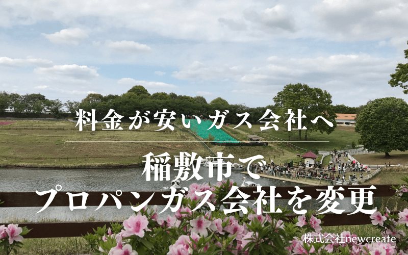 稲敷市でプロパンガス会社を変更する